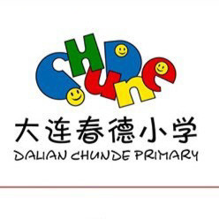 大连市中山区春德小学