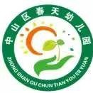 大连市中山区春天幼儿园