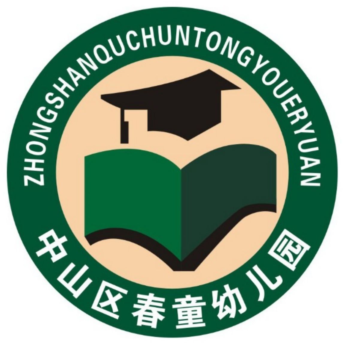中山区春童幼儿园