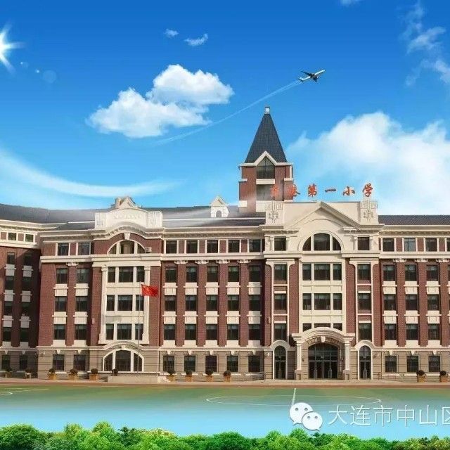 大连市中山区东港第一小学