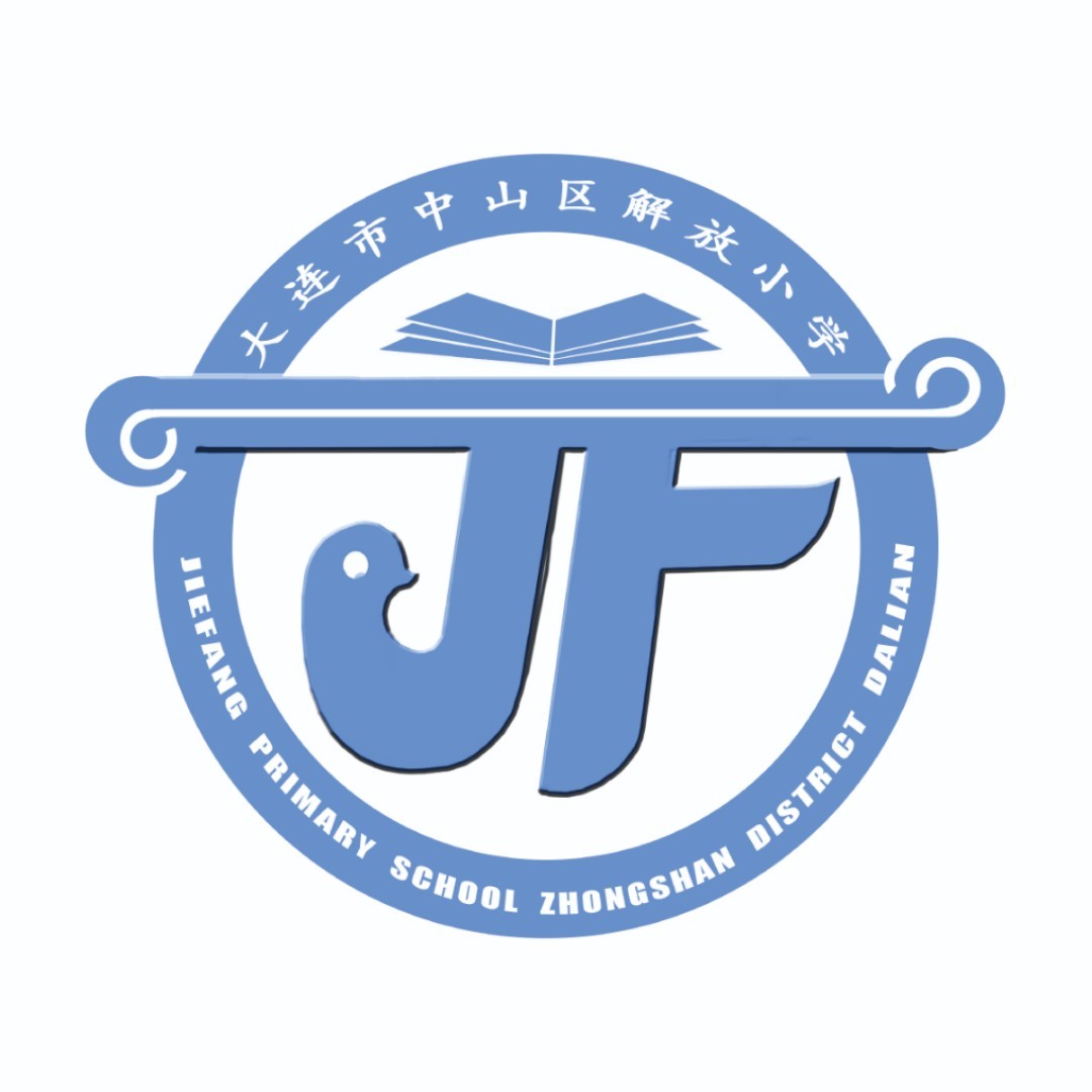 大连市中山区解放小学