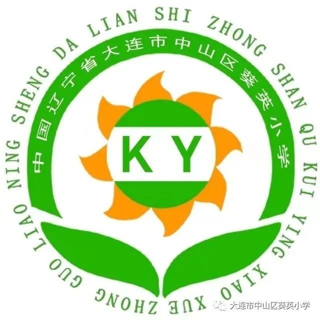 大连市中山区葵英小学
