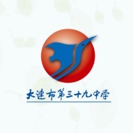 大连市第三十九中学