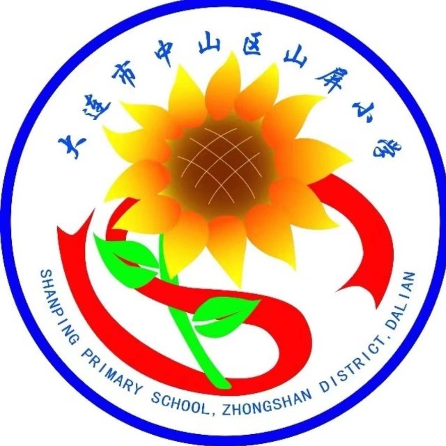 大连市中山区山屏小学
