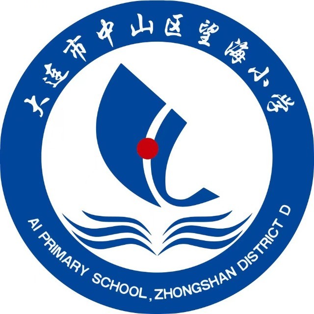 大连市中山区望海小学