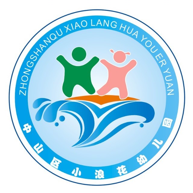 大连市中山区小浪花幼儿园