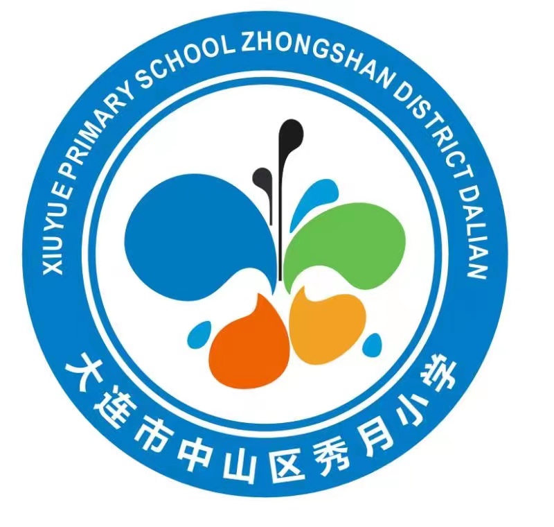 中山区秀月小学