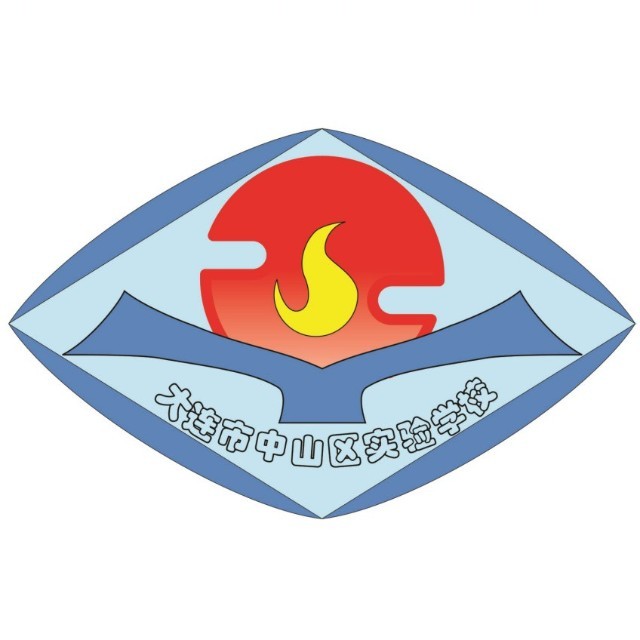 大连市中山区实验学校