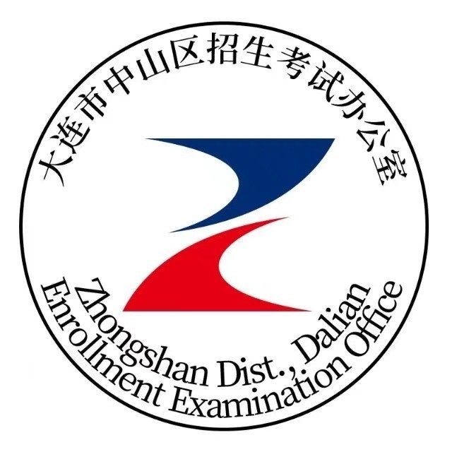大连市中山区招生考试办公室